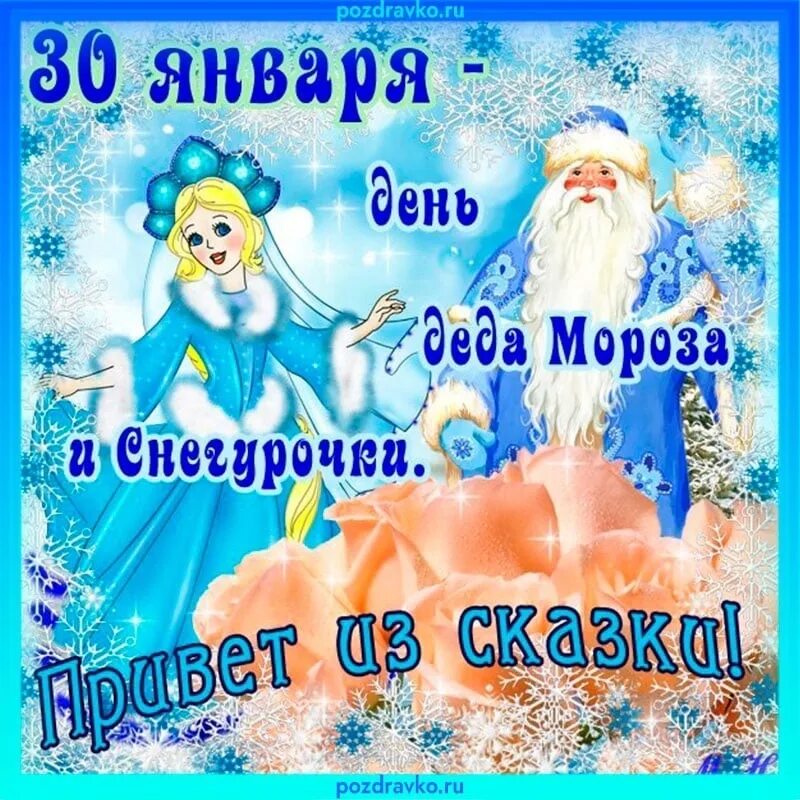 Праздник 1 февраля день. День Деда Мороза и снегурки. День Деда Мороза и Снегурочки 30 января. С днем Деда Мороза и Снегуроч. День рождения Деда Мороза и Снегурочки 30 января.