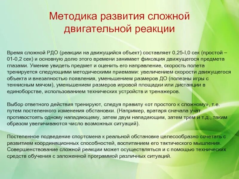 Быстрота сложной двигательной реакции. Примеры простой двигательной реакции. Сложная двигательная реакция. Двигательная реакция характеризуется. Двигательная реакция характеризуется.