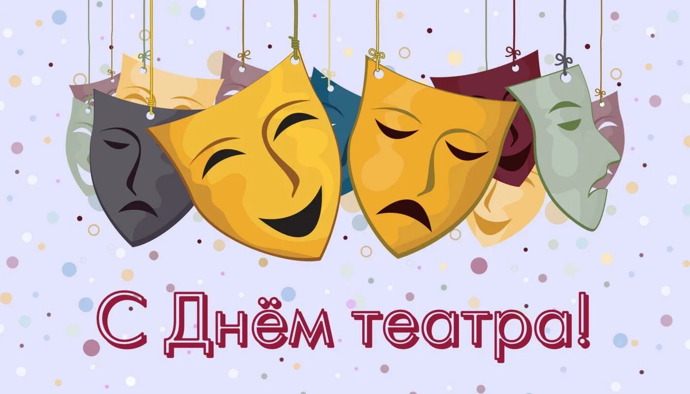 День театра. День театра 24. Всемирный день театра. Всемирный день театра гифки. С днем театра поздравление.
