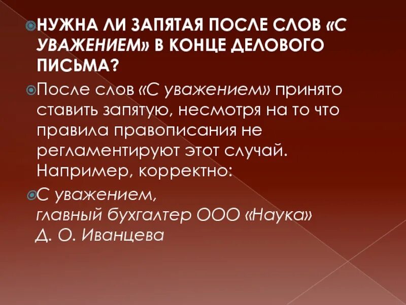 Запятая после слова уважаемая. С уважением нужна ли запятая. Нужна ли запятая после с уважением. После слова с уважением ставится ли запятая. После с уважением ставится запятая.