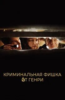 Криминальная фишка