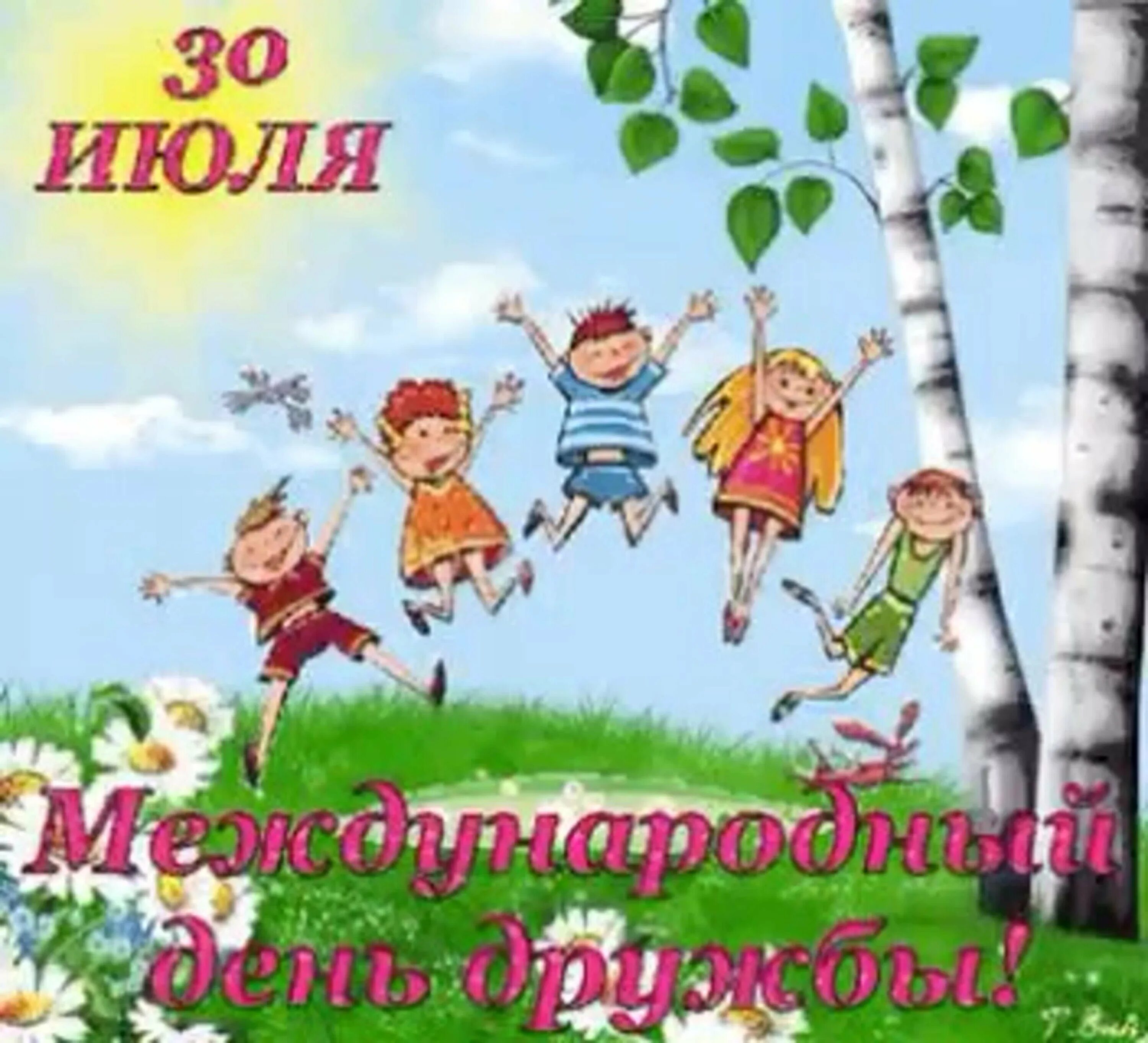 30 июля 2004 г. День дружбы. 30 Июля Международный день дружбы. С днём дружбы поздравления. Открытки с днём дружбы.