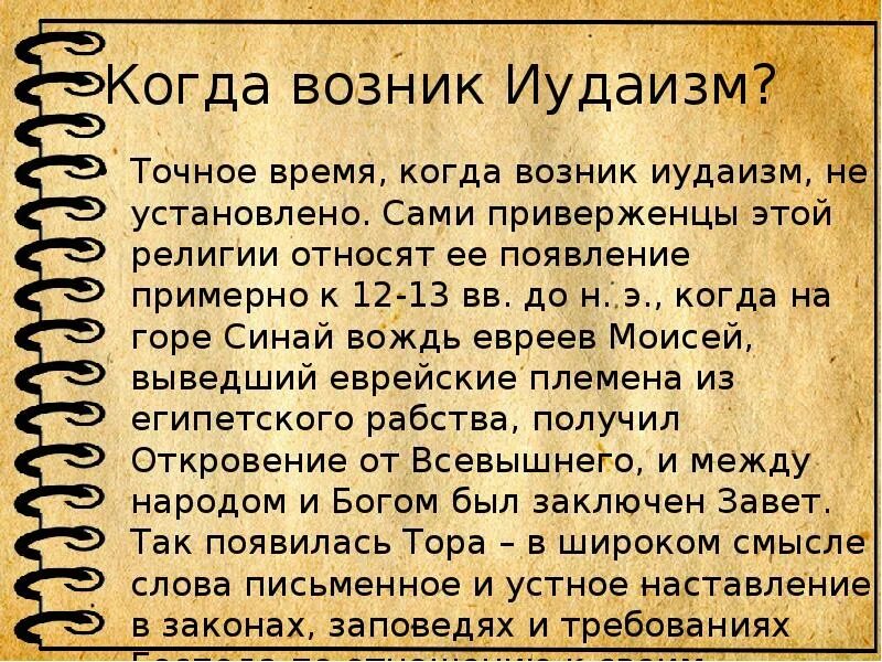 Когда возник иудаизм. Культура иудаизма. Появление иудаизма. Как появились иудеи