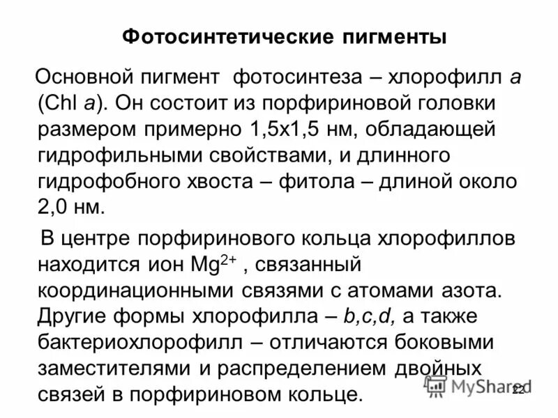 Пигменты которые участвуют в фотосинтезе. Пигменты фотосинтеза хлорофилл каротиноиды. Пигменты фотосинтеза хлорофилл каротиноиды. Клеточный пигмент фотосинтеза. Пигменты зеленого листа хлорофиллы а.