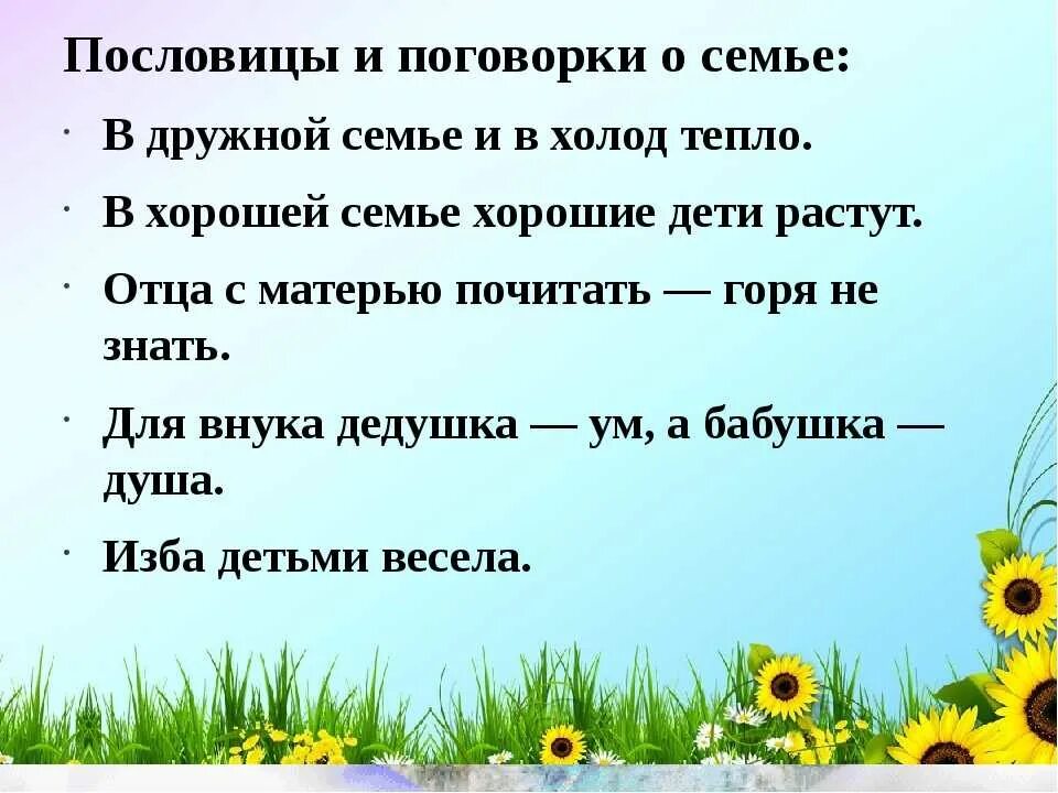 Пословицы о семье 4 класс. Пословицы о семье. Пословицы и поговорки о семье. Пословицы и поговорки осимье. Пословицы и поговорки отсемье.