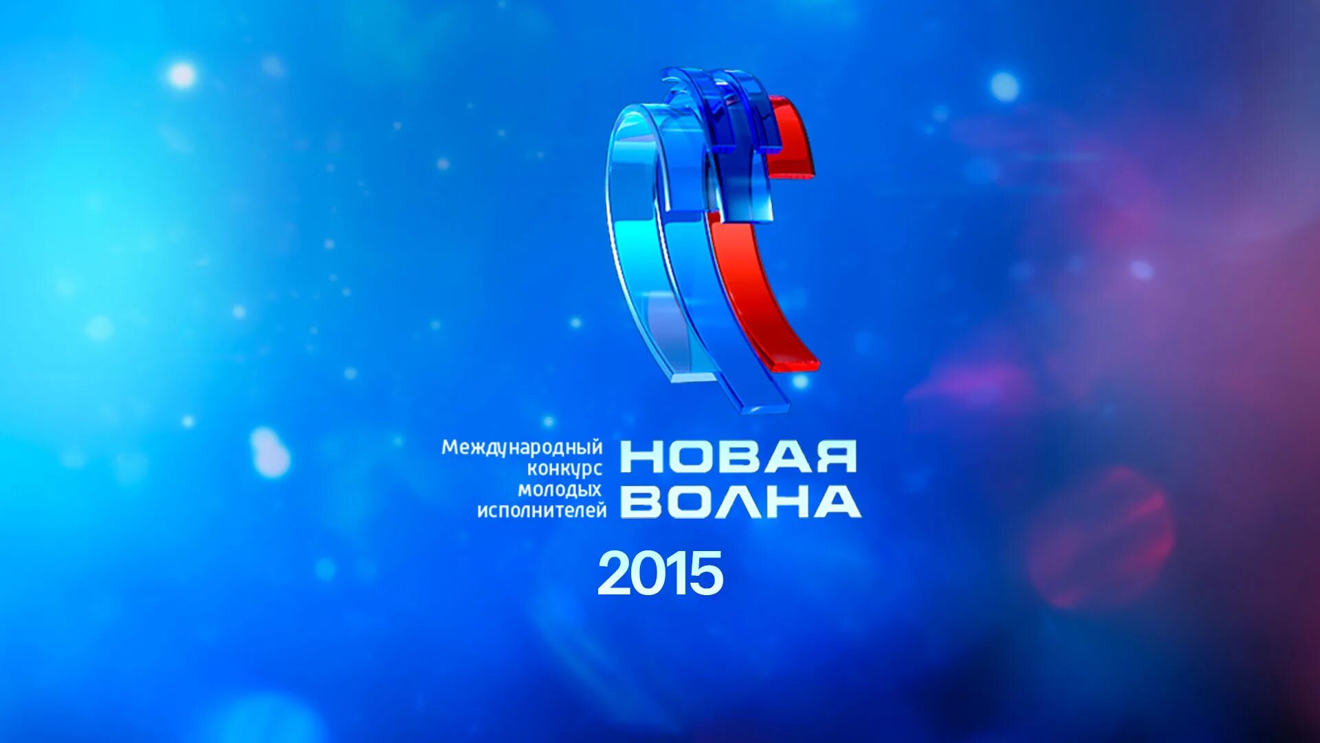 новая волна п