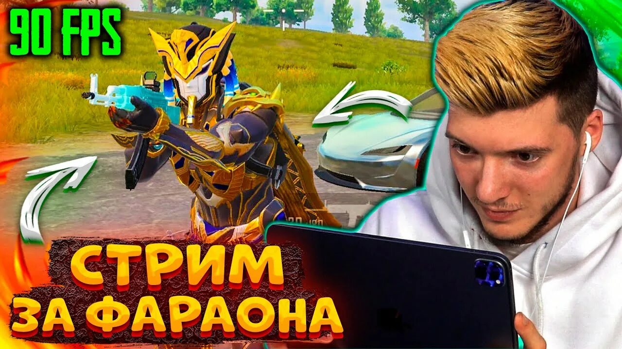 Стрим глеба. Соло против СКВАДОВ PUBG mobile. ПУБГ фараон топ 1.