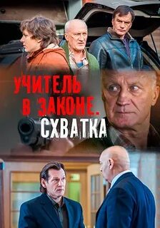 Учитель в законе 4 все