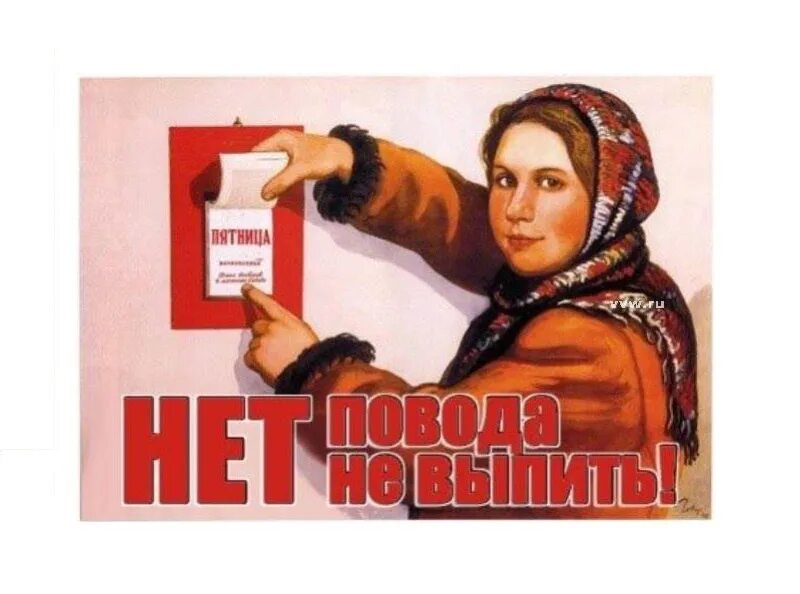 Песня про пятницу надо напиться. Советские плакаты про пятницу. пятница демотиваторы. пятница нет повода не выпить плакат. плакаты демотиватор.
