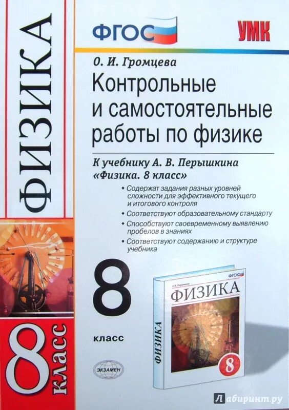 Уроки перышкин 8. Физика 8 класс ФГОС самостоятельные ра. Книжка по физике 8 класс контрольные и самостоятельные перышкин. Физика 8 класс перышкин проверо. Громцева контрольные и самостоятельные работы.