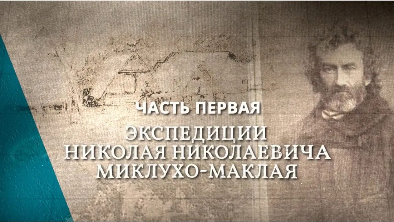 Экспедиции 3 10. Н. н. миклухо-маклай географические открытия. по следам маклая экспедиции трёх веков.