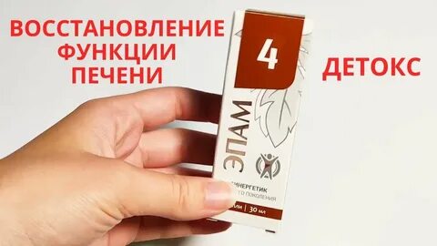Эпам4 для печени сибирское здоровье