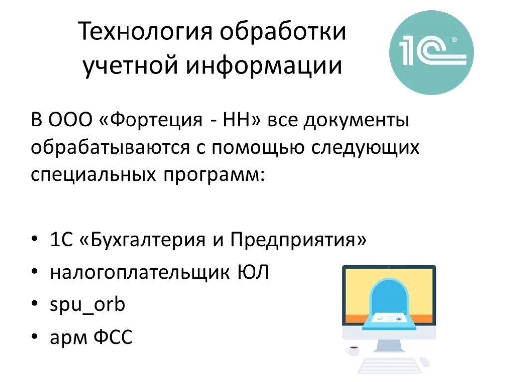 Учетная информация подтверждает. Технология обработки учетной информации. современные технологии обработки учетной информации. учетная информация это. утвердить технологию обработки данных учетной информации.