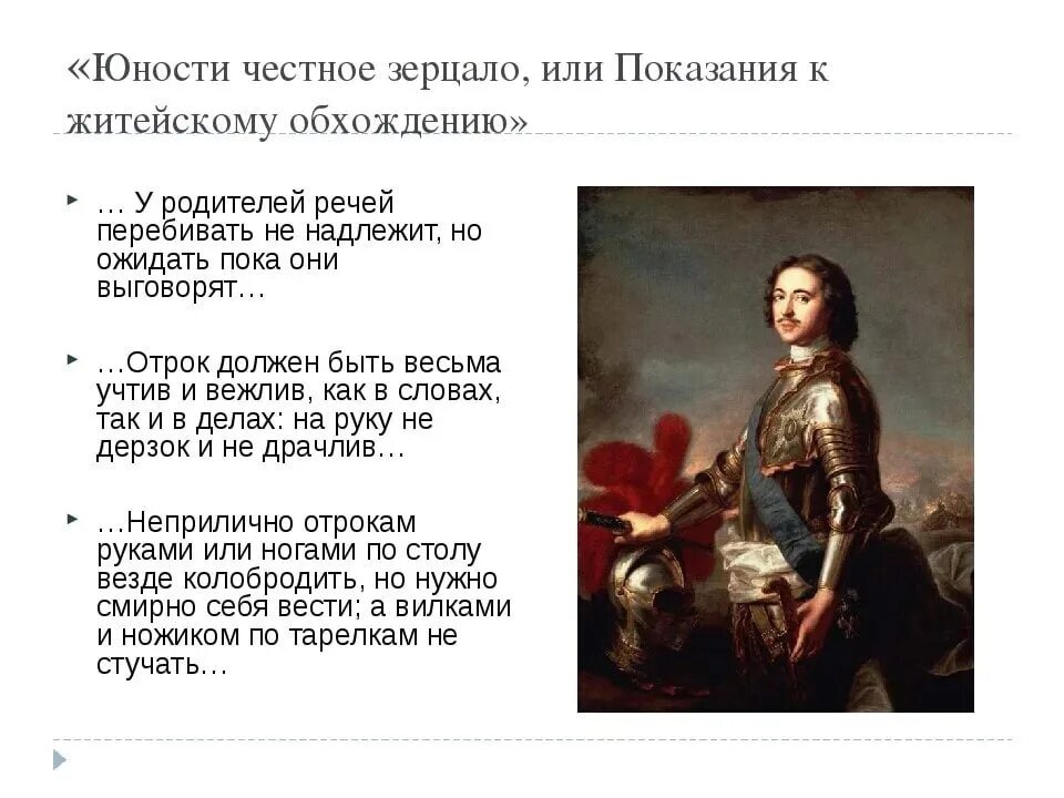 Юности честное зерцало в каком веке. Книга Петра 1 юности честное зерцало. Юности честное зерцало при Петре 1 Автор. Учебник «юности честное зерцало».