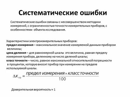 Примеры систематических ошибок