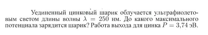 Уединенный цинковый шарик облучают светом длиной волны 250. До какого максимального потенциала зарядится. До какого потенциала зарядится шарик. До какого максимального потенциала зарядится металлический шарик.