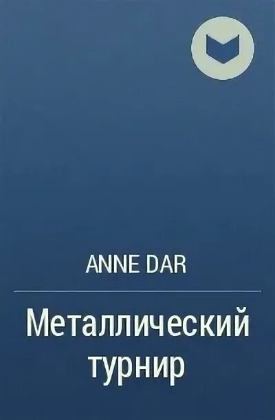 Стальной характер чай. Металлический турнир книга. Дикий металл. Металлический ген. Дикий металл.