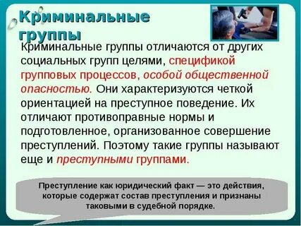 Организованная группа отличие от группы лиц