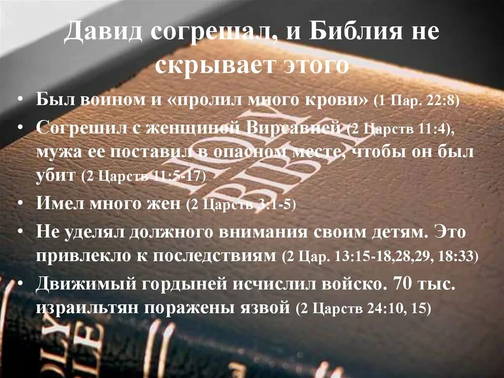 Настоящая Библия. Это согрешить Библия. Что скрывает Библия.