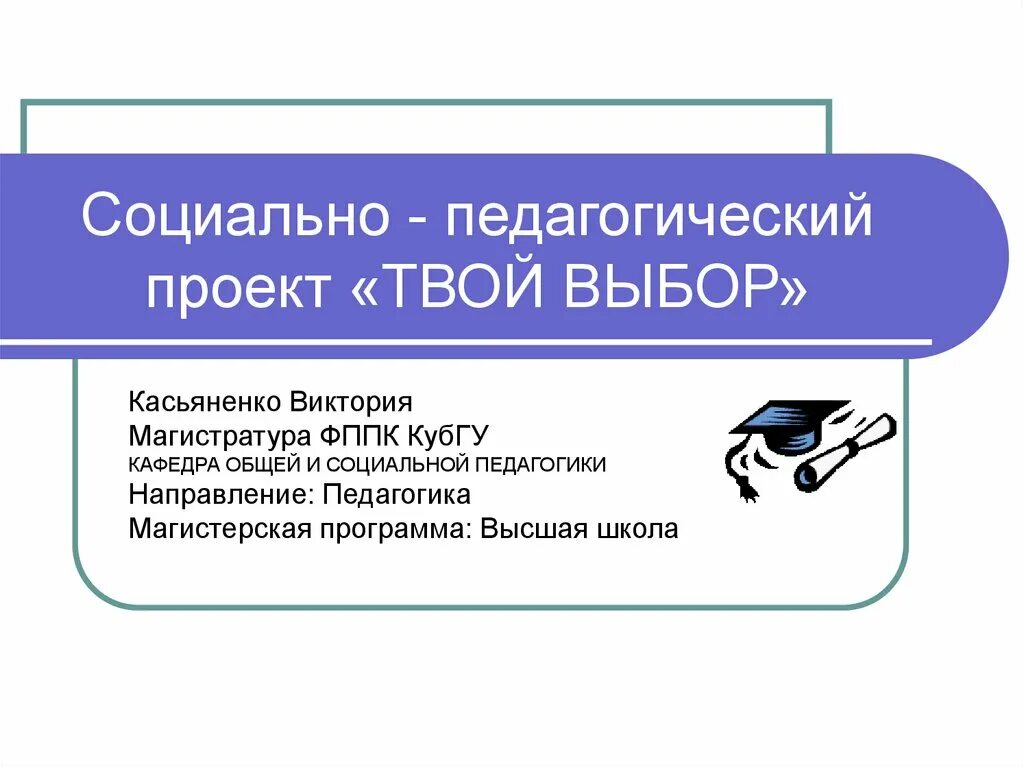 Проблема социально образовательного проекта Реализация социально значимых проектов