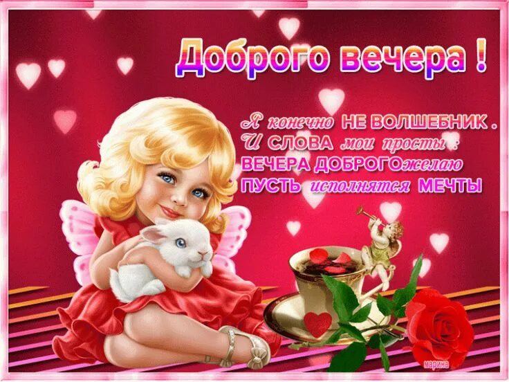 Картинки добрый вечер пин. Тихого спокойного вечера. Открытка добрый вечер мама. Открытки добрый вечер красивые. Открытки с добрым вечером детские.