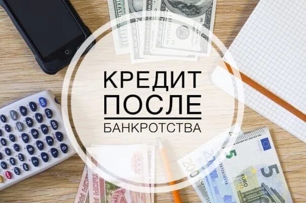 Кредит после банкротства