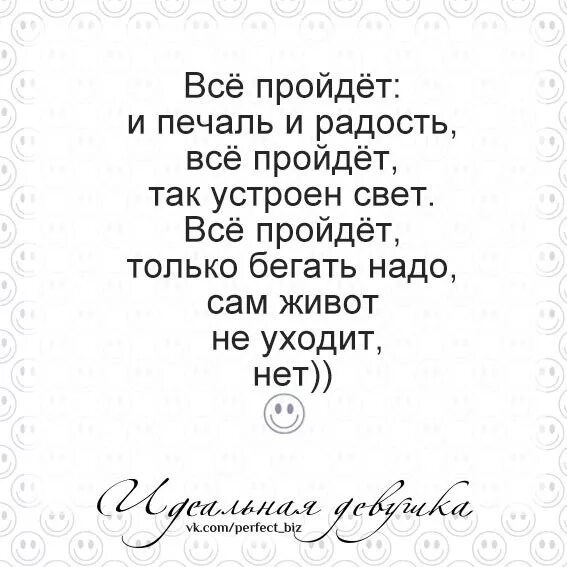 Слова песни все пройдет печаль и радость. Все пройдет и печаль и радость. Все пройдет слова. Всё пройдёт и печаль и радостьслова. Всё пройдёт и печаль текст.