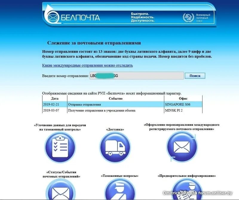 Отследить посылку по номеру беларусь белпочта. Белпочта интернет магазин. Слежение за почтовыми отправлениями Белпочта. Ящика Белпочта.