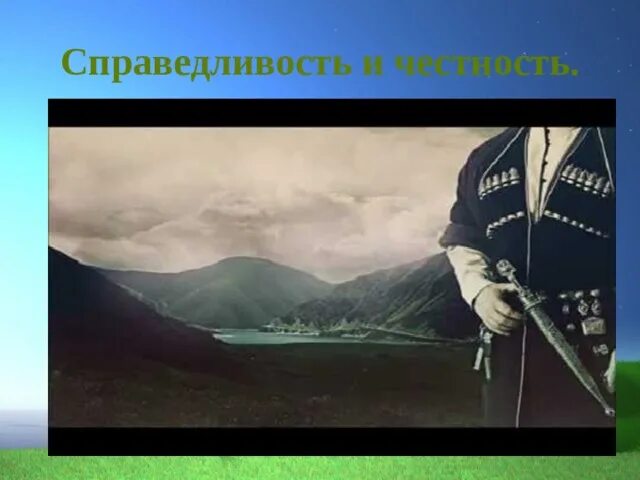 Честность и справедливость. Справедливость ичестноть. Честность и справедливость картинки. Мне ль тебе Дагестан мой Былинный. Вдв за честность телеграм