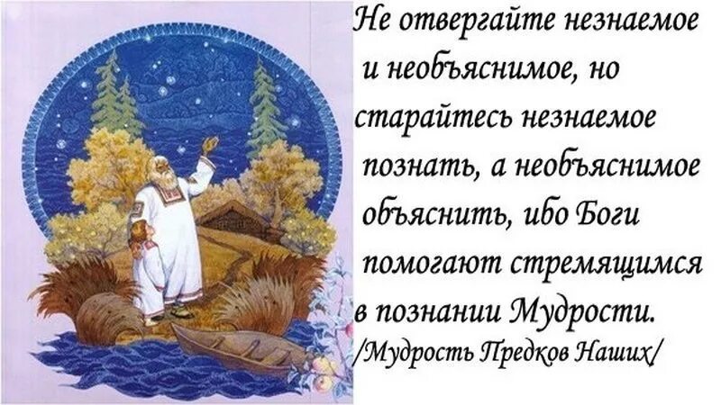 Картинка предками данная мудрость народная. Славянская мудрость предков. Славянские высказывания. Народной мудрости наши предки. Народной мудрости наши предки.