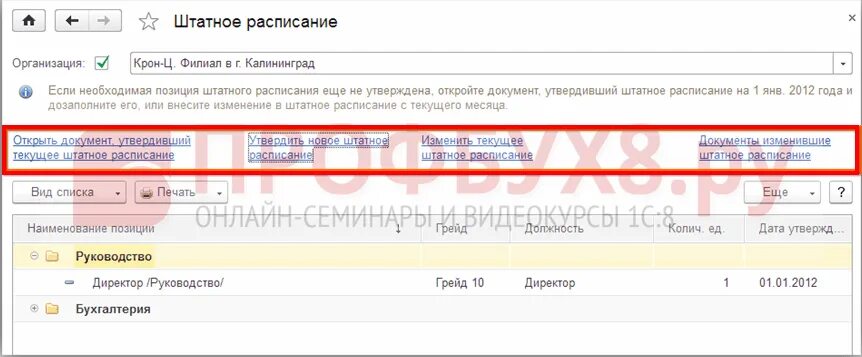 Утверждение штатного расписания в 1с 8.3 ЗУП. Изменение штатного расписания в 1с 8.3. Штатное расписание в 1с 8.3 ЗУП. Штатное расписание 1с 8.3 Бухгалтерия. Внести изменения в штатное расписание в 1с