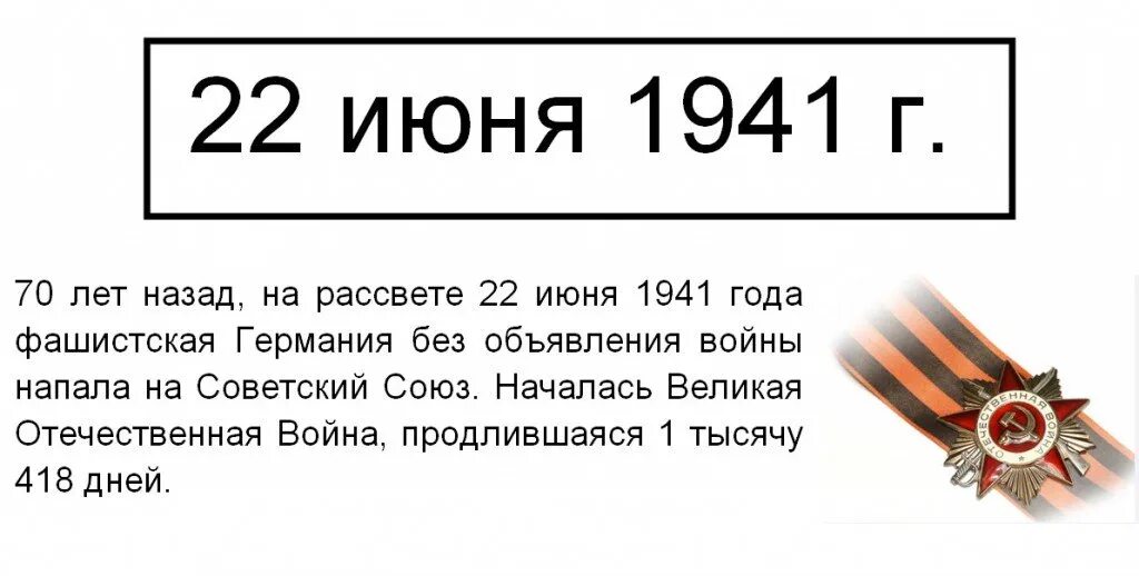 С каким событием связана дата 22 июня. 22 Июня день памяти и скорби надпись. 22 Июня день памяти для детей. 22 Июня 1941 года. Дата начала Великой Отечественной войны.