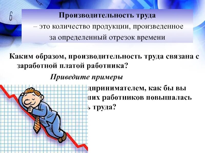 Каким образом. Производительность труда. Производимость труда. Производительность труда и оплата труда. Продуктивность труда.