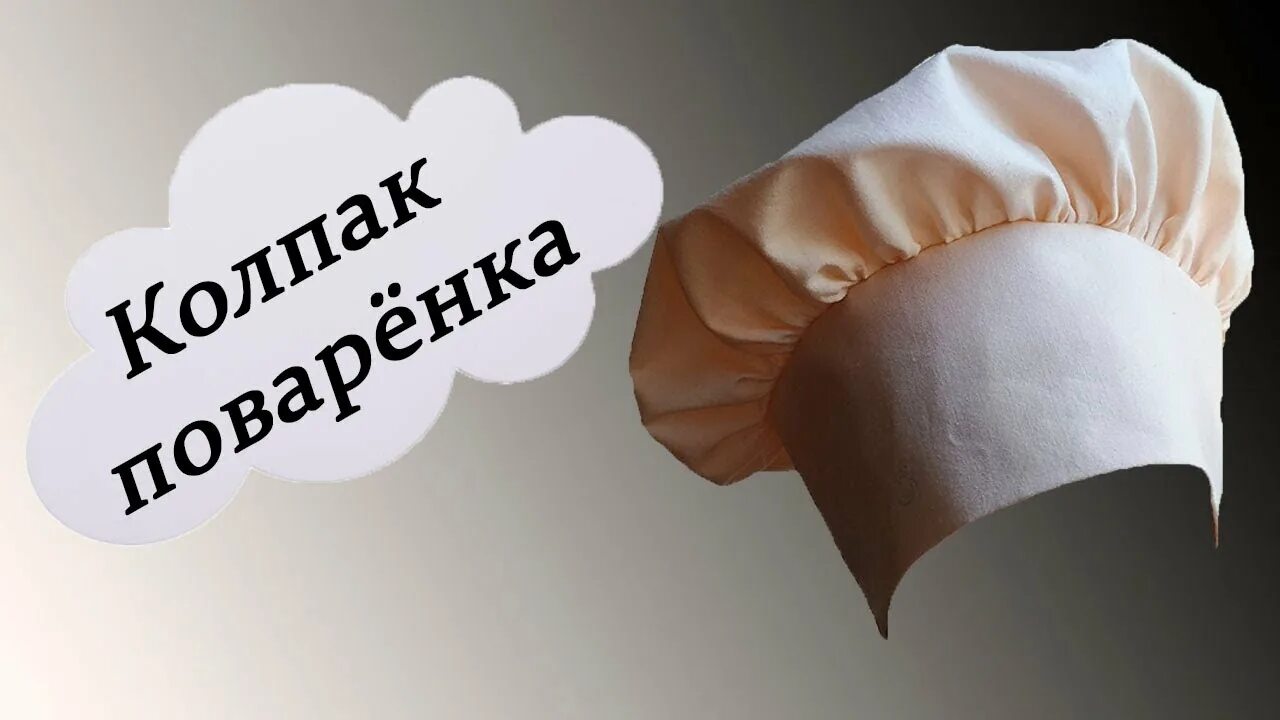 Как сшить колпак повара. Колпак поварской. лекало поварского колпака. лекала шапка повара. пошив поварского колпака для детей.