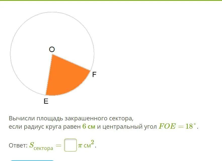 Как найти сектор круга зная площадь. Вычисли площадь закрашенного сектора. Площадь сектора окружности. Площадь закрашенного сектора если радиус. Площадь закрашенного сектора круга.