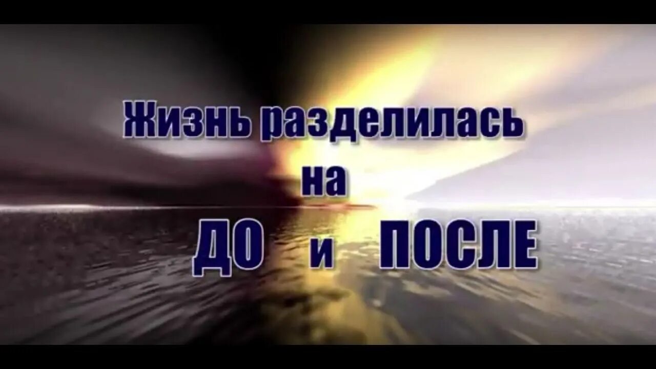Жизнь до и после ютуб. Жизнь разделила ь на до и после. жизнь разделилась на до и после. жизнь разделилась на до и после картинки. мир раздел лся на до и после.