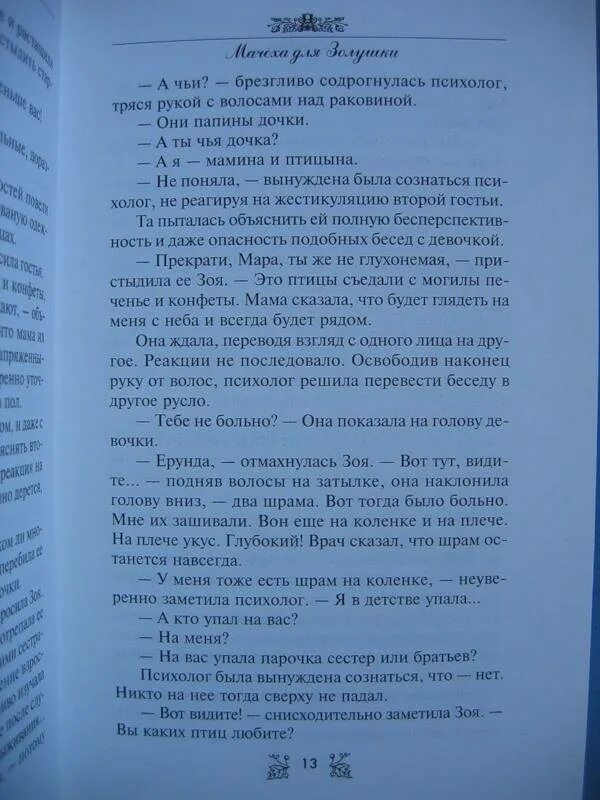 Новые надежды читать полностью. Мачеха книга. Книги мачеха продолжение.