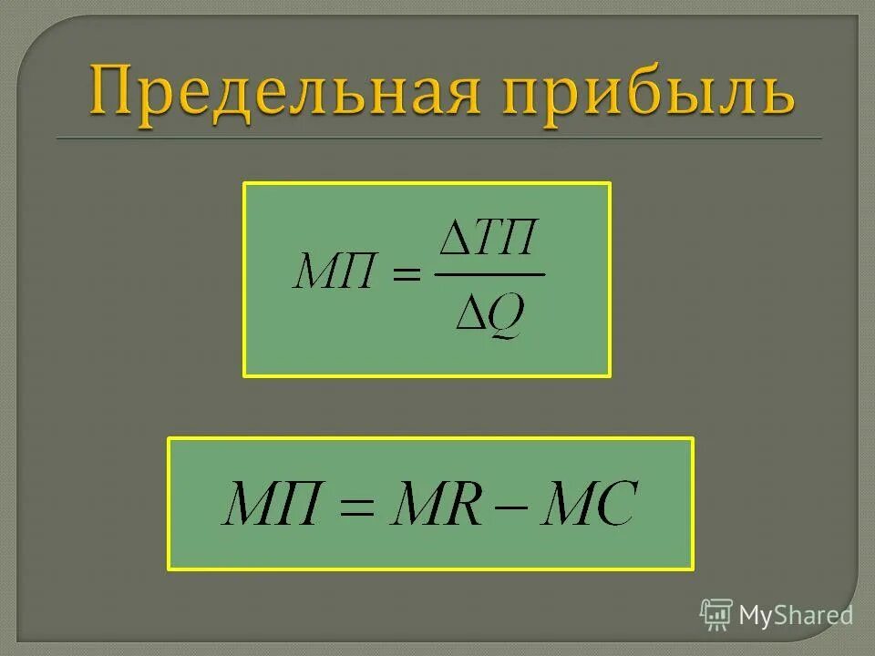 Mr формула. Формула нахождения предельного дохода. Предельный доход формула в экономике. Относительная молекулярная масса это в химии. Предельный доход mr формула.