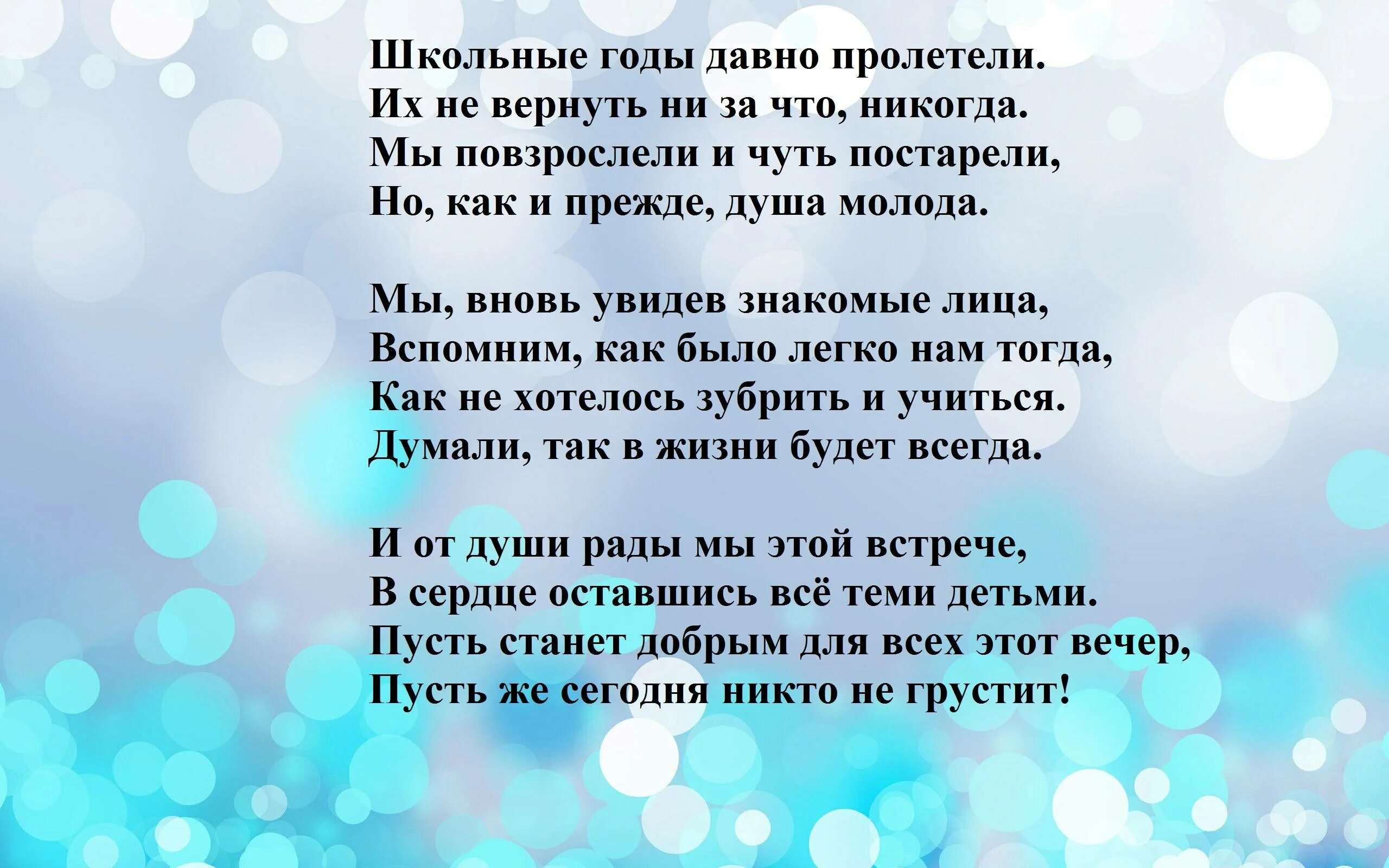 Стихи на вечер встречи выпускников. Встреча одноклассников стихи. Встреча выпускников поздравления. Стихи про одноклассников. Стихи про сценарий