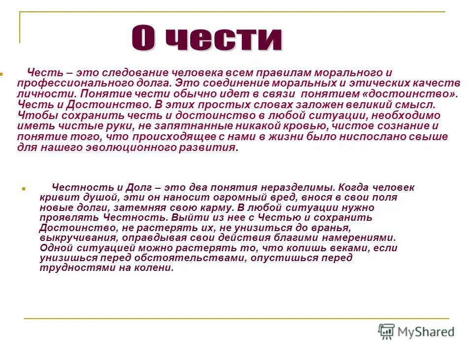 Бесчестие сочинение. Что такое честь сочинение. Честь и достоинство сочинение рассуждение. Кодекс чести сочинение. Что такое честь сочинение.