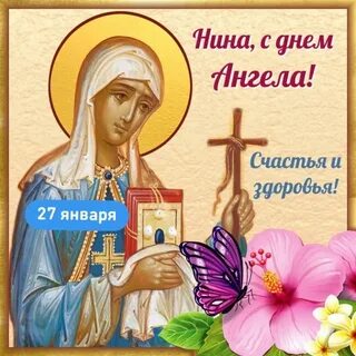 День нины гифки