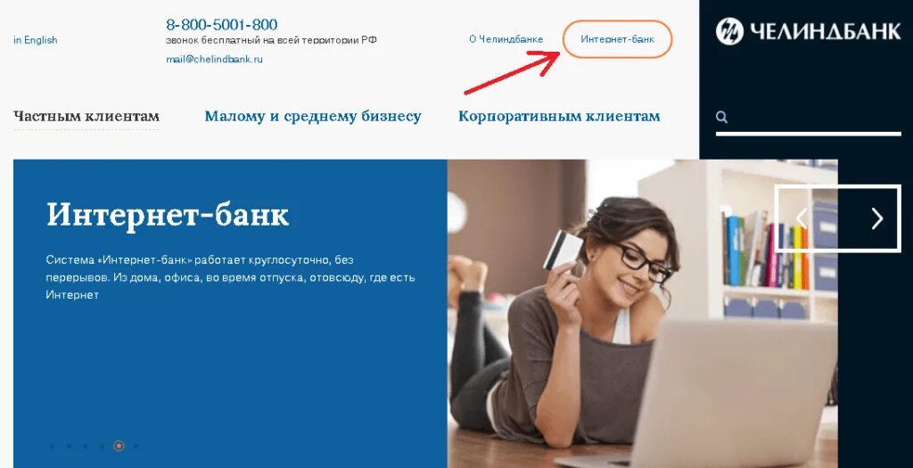 Вход в интернет банк для бизнеса. Челиндбанк личный кабинет. Интернет банк Челиндбанк. Личный кабинет Челиндбанк вход в личный кабинет.