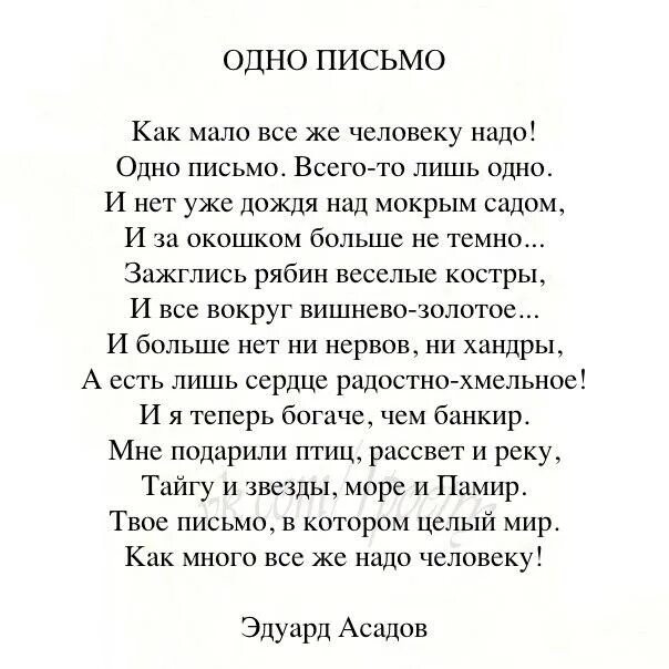 Как мало человеку надо стих. Письмо. Стихи эдуарда асадова одно письмо. Стихи есенина письмо матери текст. Писем не надо текст.