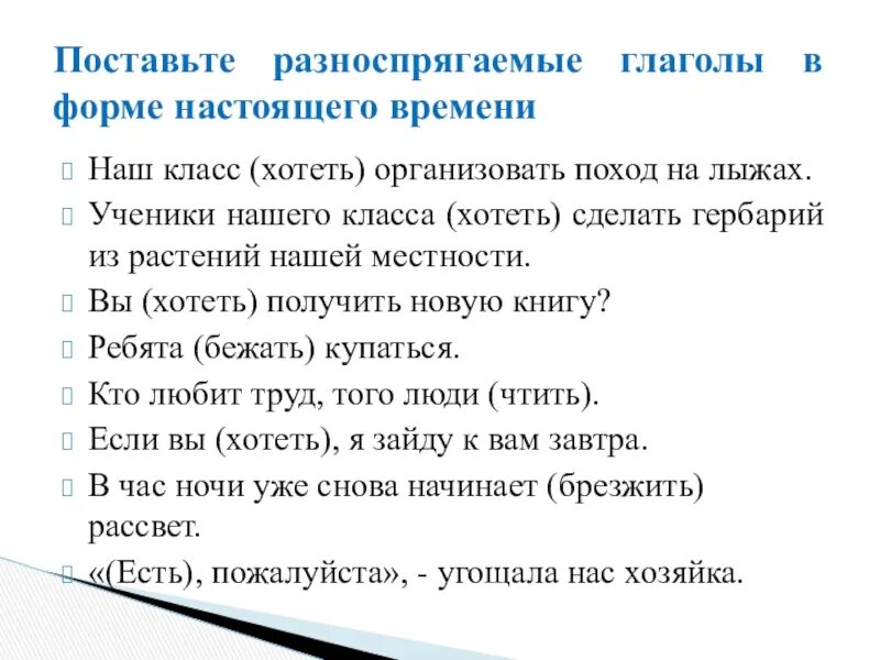 Разноспрягаемые глаголы 6 класс упражнения. Разноспрягаемые глаголы 6 класс презентация. Презентация 6 кл разноспрягаемые глаголы. Разноспрягаемые глаголы упражнения.