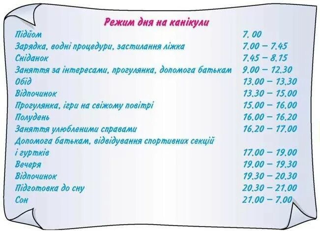 Режим дня на каникулах. Распорядок дня ребенка на каникулах. Режим дня на лето. Расписание дня летом.