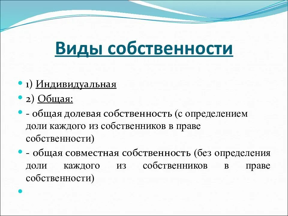 Переходит в общую собственность. Виды собственности. виды индивидуальной собственности. собственность виды собственности. формы и виды собственности.