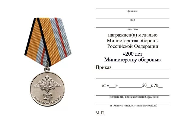 Статус министерства обороны. Медаль 200 лет Министерству обороны РФ. Медали Министерства обороны 2022.