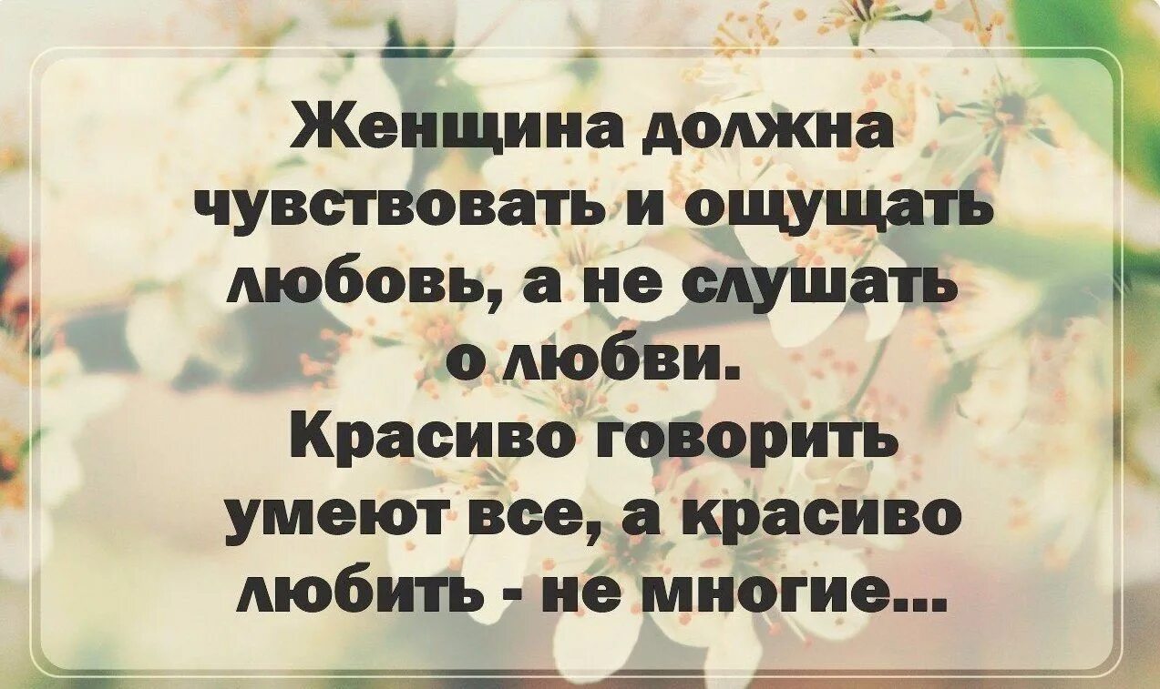 Нужна должна. Женщина должна чувствовать себя. Женщина должна чувствовать и ощущать любовь. Женщине нужна любовь цитаты. Женщина должна чувствовать что нужна.