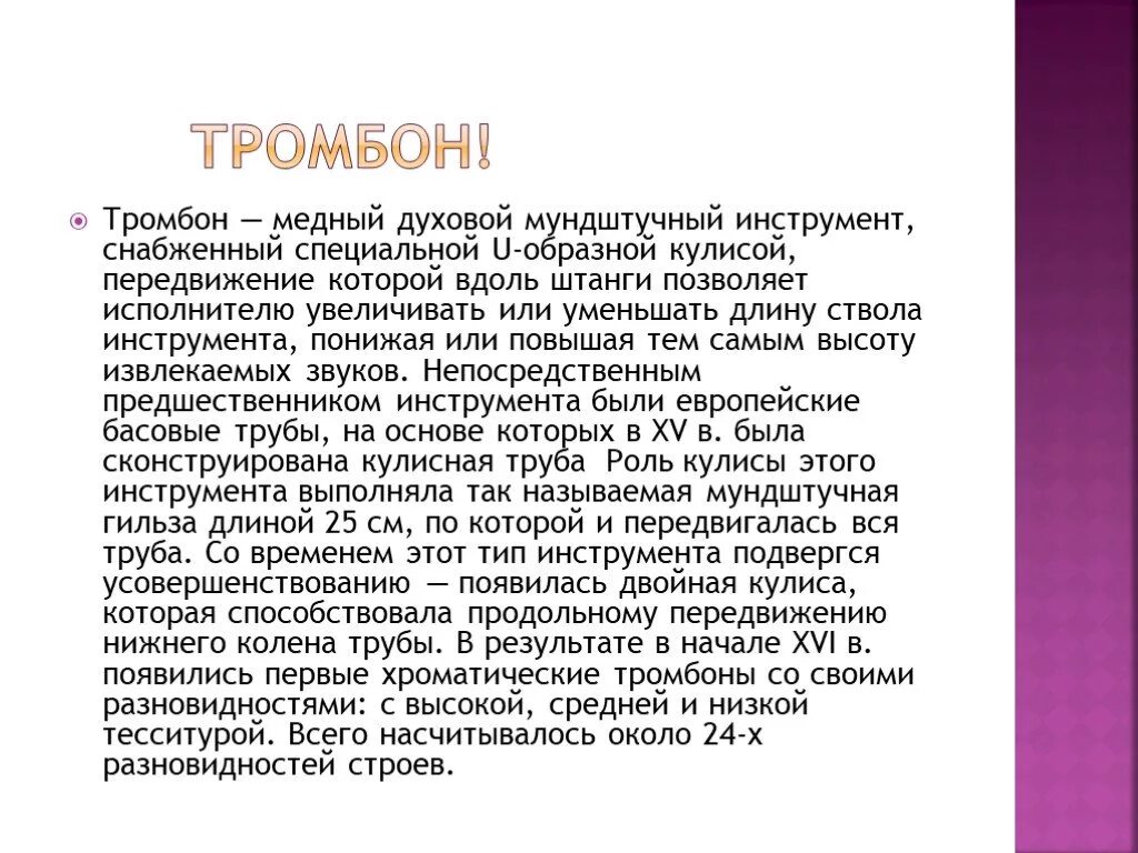 Сообщение о тромбоне. Доклад про тромбон. Тромбон описание. Тромбон доклад 2 класс. Тромбон слова