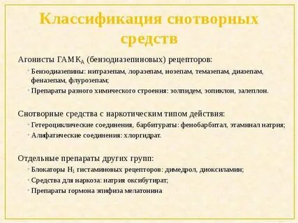 Классификация снотворных средств
